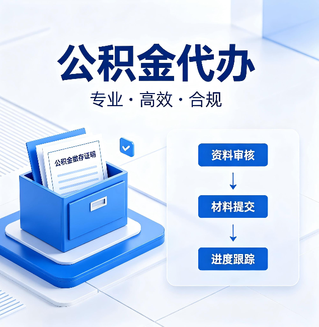 铁岭公积金代办：这些情况自己也能办，不用找人
