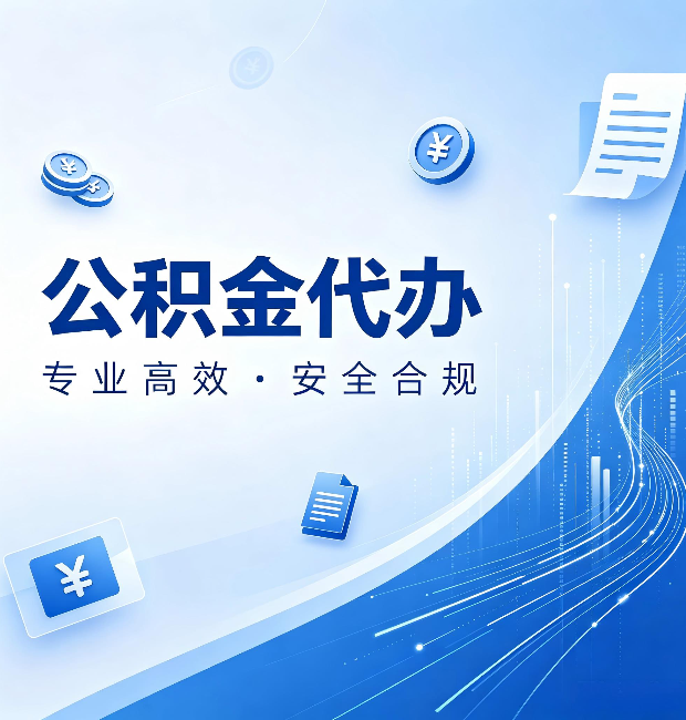 铁岭公积金代办：政策变化太快，你需要有人帮你盯