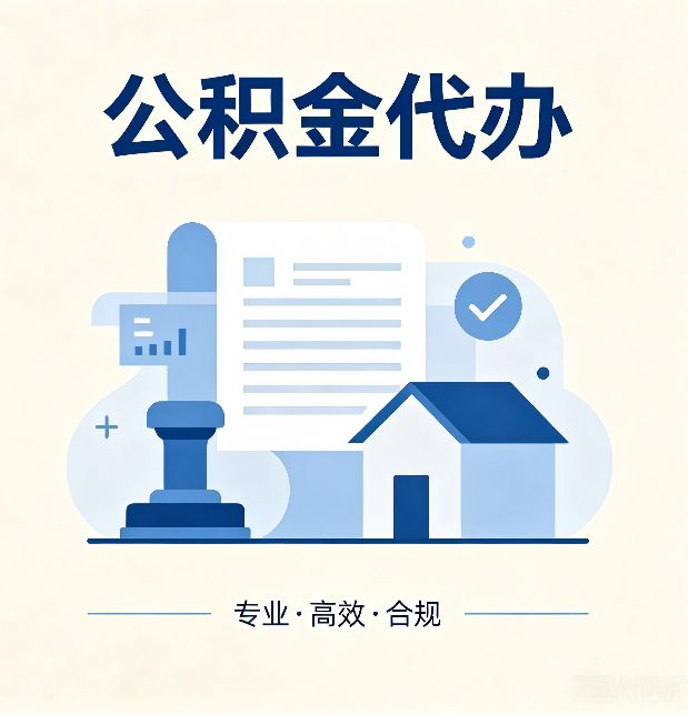 铁岭公积金代办：担心个人信息泄露？这几个问题想清楚