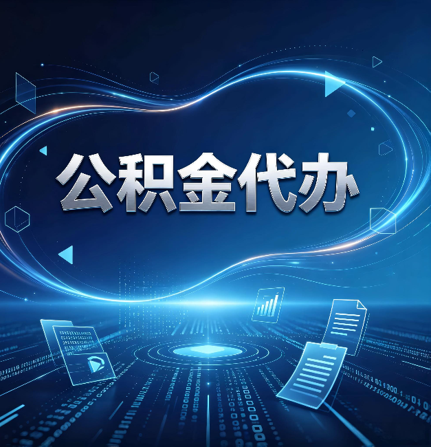 铁岭公积金代办：为什么自己办总感觉“没人告诉我这个”
