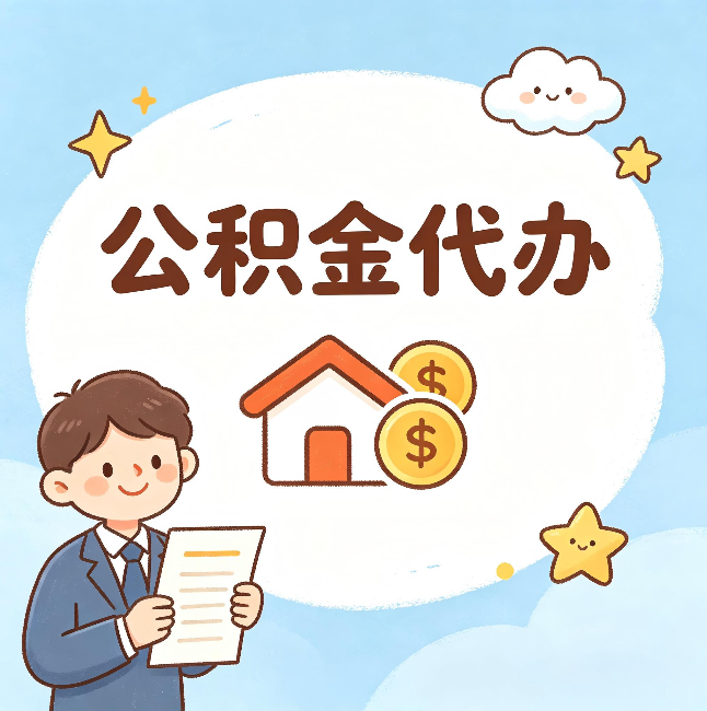 铁岭公积金代办：从咨询到到账，一个完整案例还原