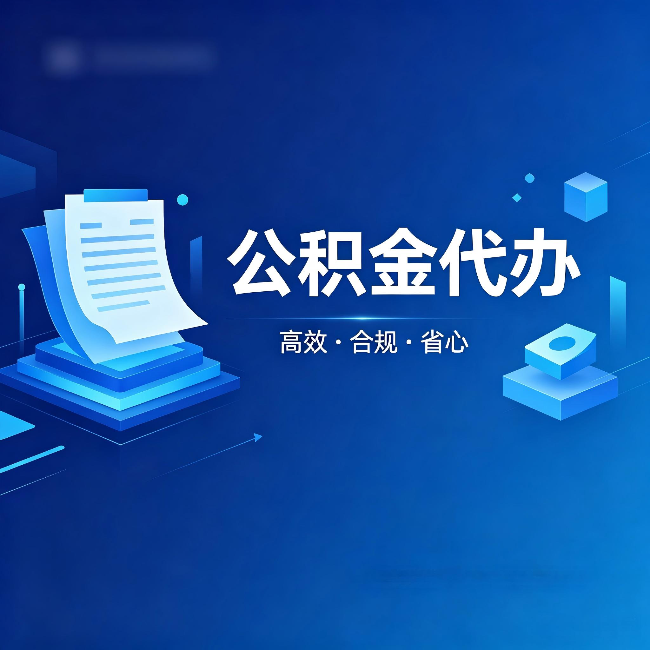 铁岭公积金代办：自己办被退回的几种常见原因