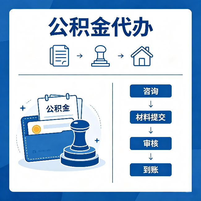 铁岭公积金代办：找代办之前，先做这三件事