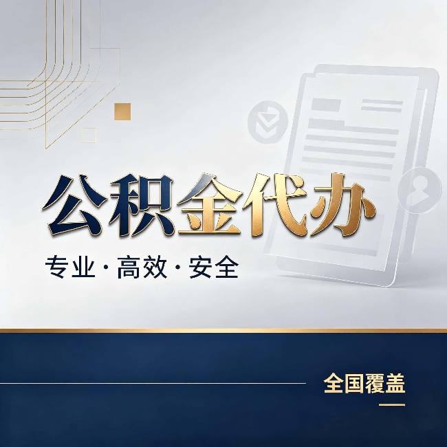 铁岭公积金代办：办完业务后，这几件事别忽略