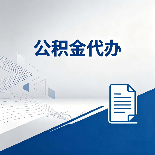 铁岭公积金代办：自己办和省钱，中间差了多少时间
