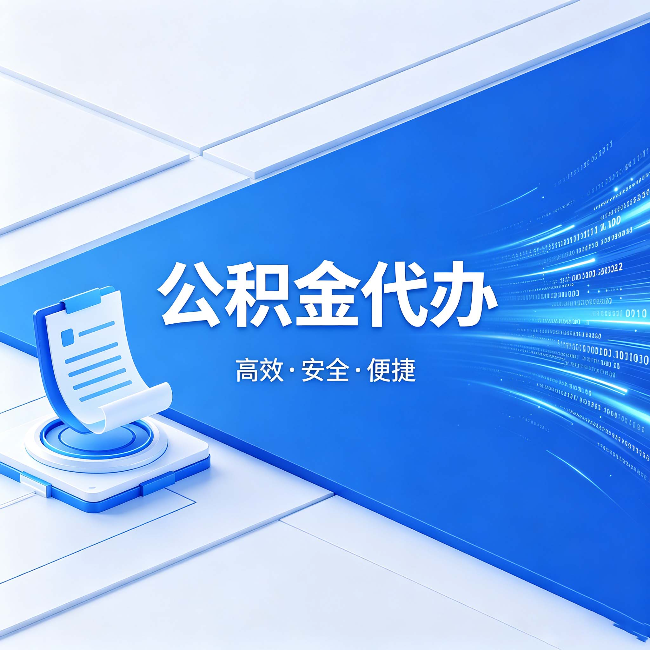 铁岭公积金代办：六个信号告诉你该换种方式了