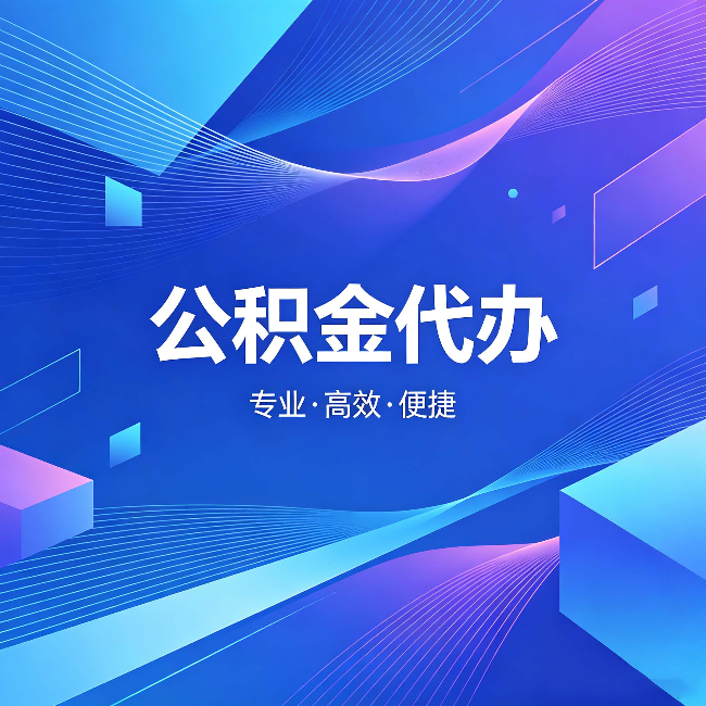 铁岭公积金代办：为什么有人宁愿花钱也不自己办