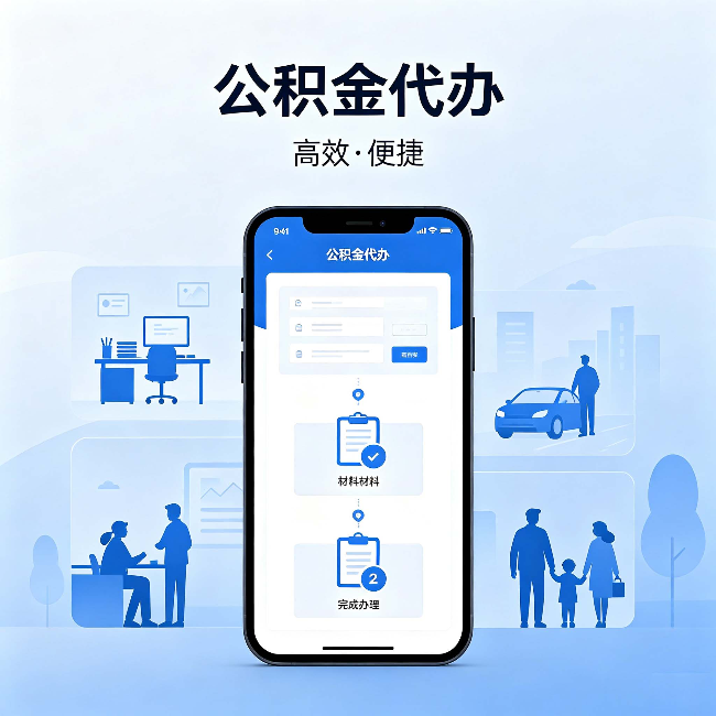铁岭公积金代办：网上攻略那么多，为什么还是办不成