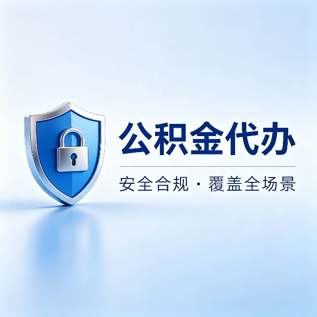 铁岭公积金代办：十个常见问题，一次性回答