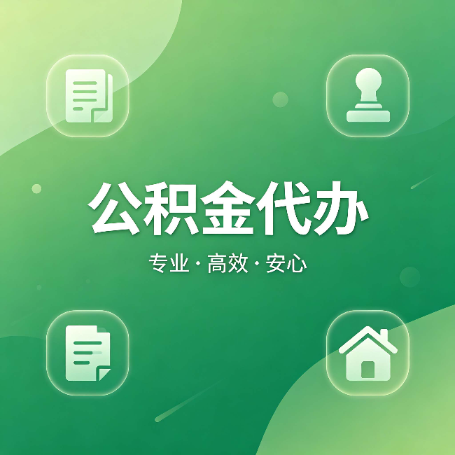 铁岭公积金代办：为什么有些人找人办了一次，就再也没自己办过