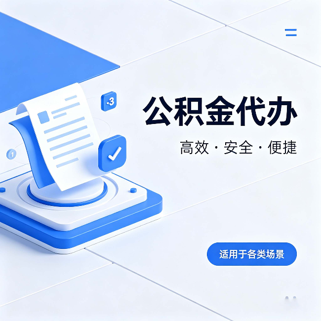 铁岭公积金代办：自己办和找人办的真实对比，一张表看懂
