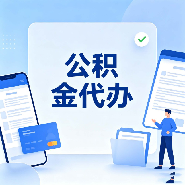 铁岭公积金代办：办业务时最怕遇到的五种情况