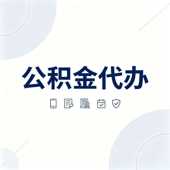 铁岭公积金代办：找代办之前，先搞清楚这几件事