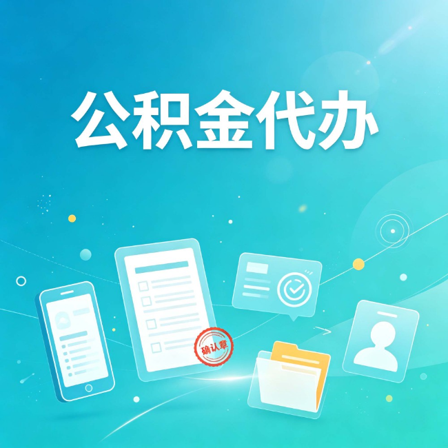 铁岭公积金代办：你遇到的困难，代办都见过
