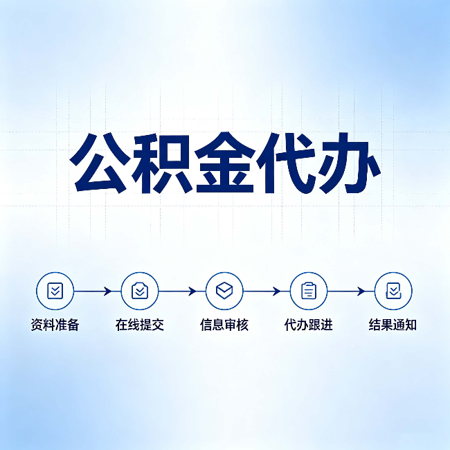 铁岭公积金代办的好处 从帮代办服务网点说起